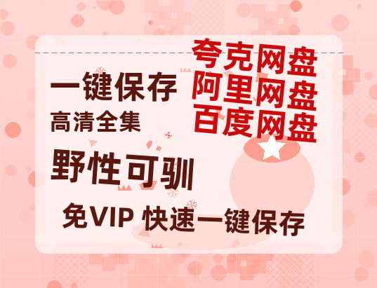 夸克网盘《野性可驯》在线免费观看【1280P高清版】资源-热文榜资源