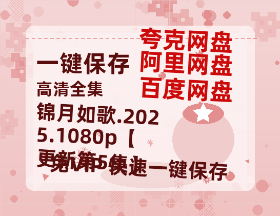 阿里云网盘 锦月如歌.2025.1080p【更新第5集】 资源【HD1080P原声版/泄露-MP4原声版】高清夸克网盘 百度云网盘 阿里云网盘-热文榜资源