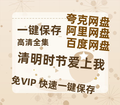夸克网盘《清明时节爱上我》百度网盘高清无水印阿里云盘【HD1080P-MP4】在线分享-热文榜资源