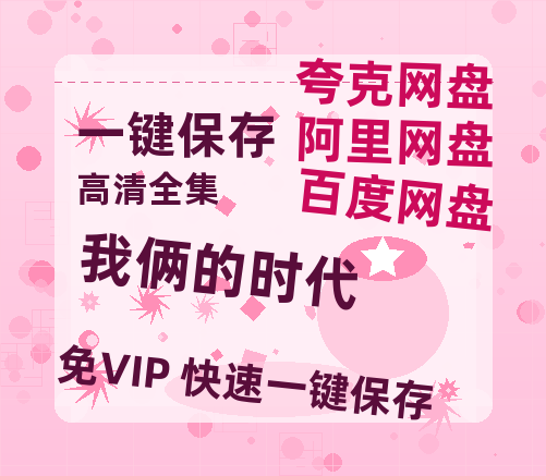 夸克网盘《我俩的时代》百度云网盘 阿里云网盘 夸克网盘 [1080p高清资源MP4]迅雷-热文榜资源