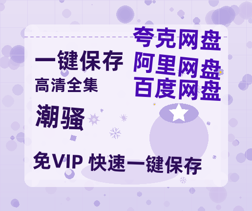 夸克网盘《潮骚》（在线观看完整阿里云盘版）百度云网盘 阿里云网盘 夸克网盘 【超清1280P】资源免费-热文榜资源