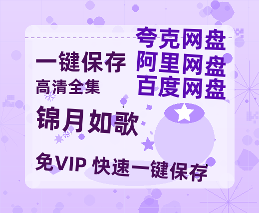 夸克网盘《锦月如歌》百度网盘在线免费观看【1080p】4K高清磁力链接-热文榜资源