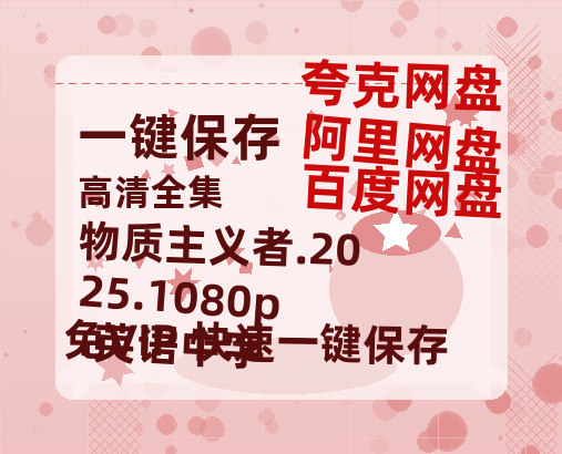 阿里云网盘 物质主义者.2025.1080p.英语中字 网盘资源【1280P高清独家上线】百度云在线观看链接-热文榜资源
