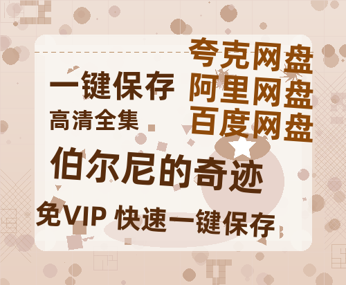 夸克网盘《伯尔尼的奇迹》迅雷BT种子【BD-720p1080p蓝光4K高清】百度网盘英文版-热文榜资源