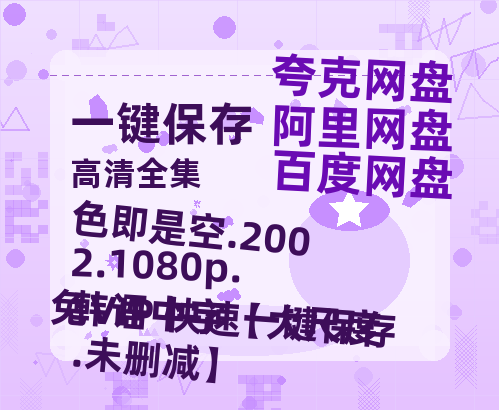 夸克网盘 色即是空.2002.1080p.韩语中字【大尺度.未删减】 夸克网盘 百度云网盘 阿里云网盘「1080p/HD高清资源」免费阿里云盘在线观看-热文榜资源