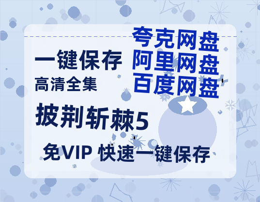 夸克网盘《披荆斩棘5》科幻迷集体破防！紧急撤档背后的硬核真相-热文榜资源