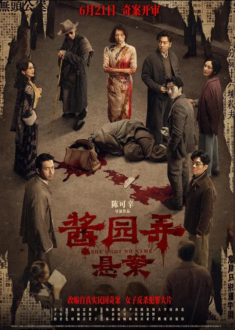 《酱园弄·悬案》迅雷资源（HD1080P/3.4G-MP4）百度云国语中字蓝光版-1