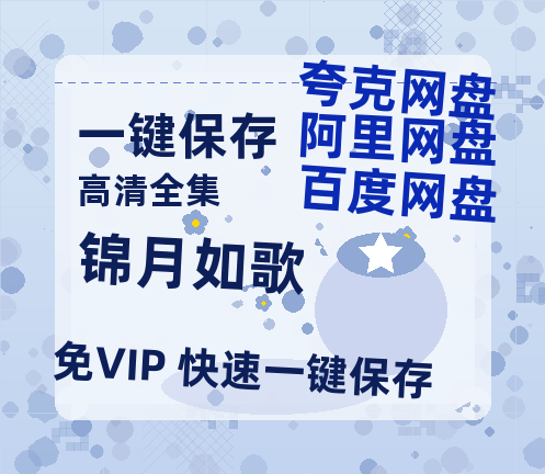 夸克网盘《锦月如歌》百度云网盘 阿里云网盘 夸克网盘 （720高清免费）资源-热文榜资源