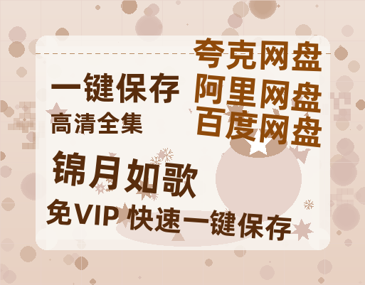 夸克网盘《锦月如歌》迅雷BT资源[mkv]HD高清[HD1080P720p]百度云网盘 阿里云网盘 夸克网盘-热文榜资源
