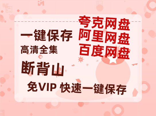 夸克网盘《断背山》百度云资源[BD720p][迅雷网盘链接mp4]-热文榜资源
