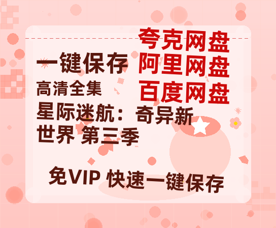 夸克网盘《星际迷航：奇异新世界 第三季》百度云网盘 阿里云网盘 夸克网盘 资源【1080P超高清】阿里云盘-热文榜资源
