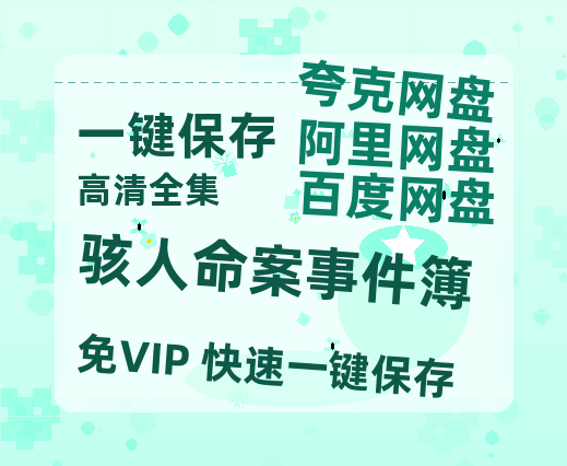 夸克网盘《骇人命案事件簿》百度云网盘 阿里云网盘 夸克网盘 迅雷BT资源[MKV]HD高清[1080P]-热文榜资源