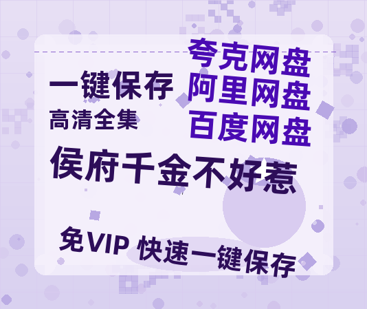 夸克网盘《侯府千金不好惹》百度云资源【HD1080P】夸克网盘免费领取-热文榜资源