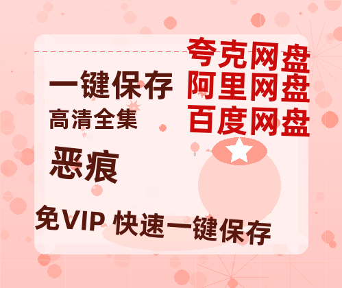 夸克网盘《恶痕》（在线免费观看完整阿里云盘版）百度云网盘 阿里云网盘 夸克网盘 【1280P高清】资源-热文榜资源