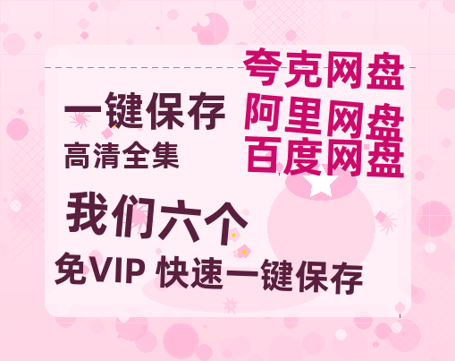 夸克网盘《我们六个》泄露版HD正版高清百度云资源【1280p超清晰】-热文榜资源