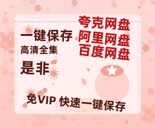 夸克网盘《是非》百度云网盘 阿里云网盘 夸克网盘 资源【bd1280P高清】阿里云盘-热文榜资源