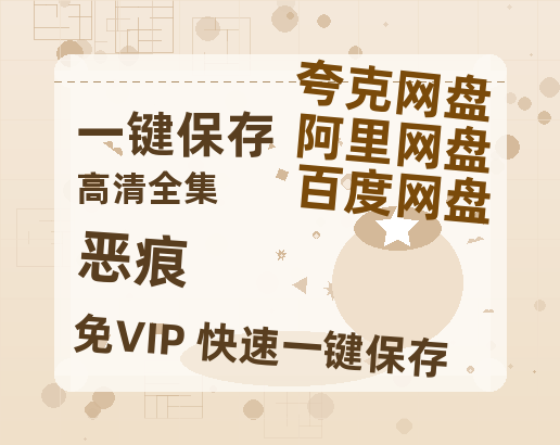 夸克网盘《恶痕》百度云【720高清免费】磁力链接-热文榜资源