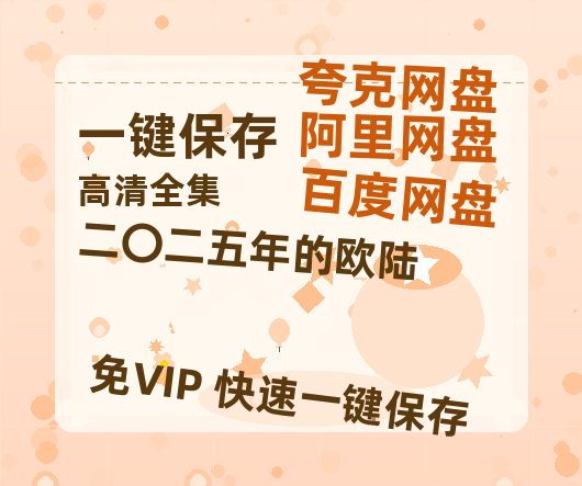 夸克网盘《二〇二五年的欧陆》迅雷BT资源[MP4]高清[HD1280p]夸克网盘-热文榜资源