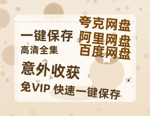 夸克网盘《意外收获》百度云资源【HD1080P】夸克网盘免费领取-热文榜资源