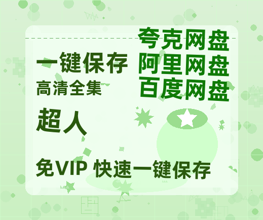 夸克网盘《超人》百度云网盘 阿里云网盘 夸克网盘 资源「高清1080p阿里云盘超清1080p蓝光】-热文榜资源
