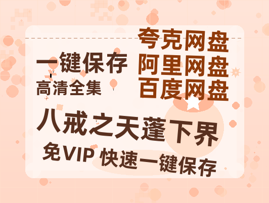 夸克网盘《八戒之天蓬下界》迅雷百度云BT[BDHD-MP4MKV]高清网盘资源-热文榜资源