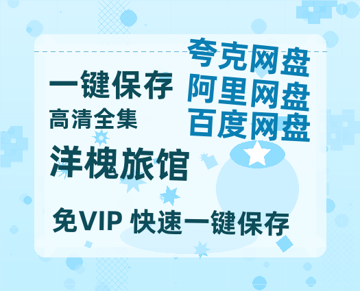 夸克网盘《洋槐旅馆》百度云以及夸克网盘高清电影资源资源-热文榜资源