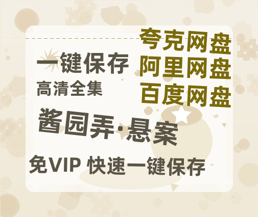 夸克网盘《酱园弄·悬案》百度云在线免费观看【高清1080P】资源-热文榜资源