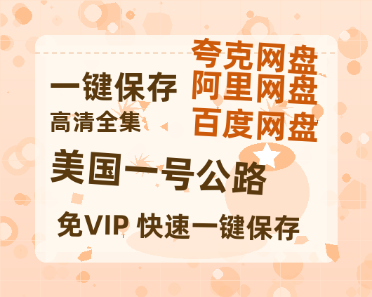 夸克网盘《美国一号公路 》百度云网盘 阿里云网盘 夸克网盘 【高清1080P免费】迅雷资源-热文榜资源