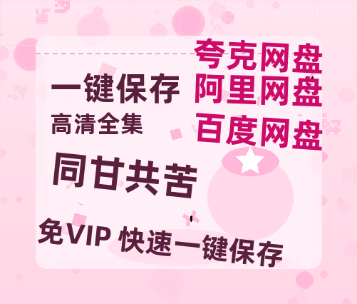 夸克网盘《同甘共苦》百度云资源[HD1080P超清]网盘分享-热文榜资源
