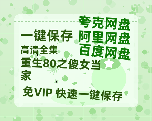 夸克网盘《重生80之傻女当家》迅雷BT资源[MP4bd1280p]资源[HD720P]-热文榜资源