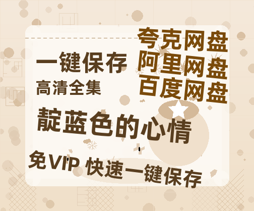 夸克网盘《靛蓝色的心情》在线免费观看【1080p高清】百度云网盘 阿里云网盘 夸克网盘 资源资源链接-热文榜资源