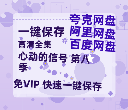 夸克网盘《心动的信号 第八季》百度云（hd高清）网盘【1280P中字】完整资源已分享-热文榜资源