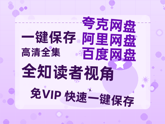 夸克网盘《全知读者视角》百度云网盘 阿里云网盘 夸克网盘 免费阿里云盘[1080p高清HD]阿里云盘-热文榜资源