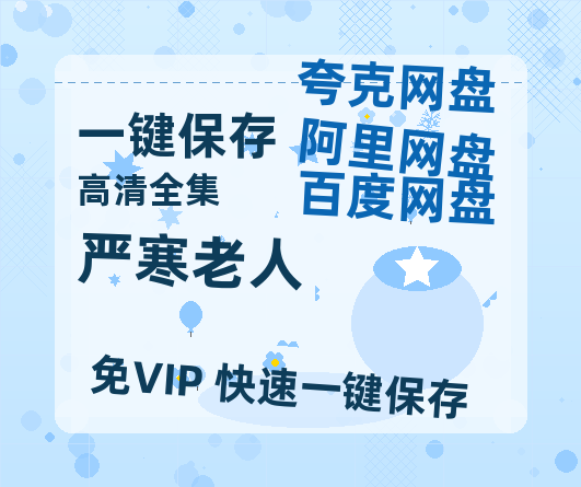 夸克网盘《严寒老人》百度云网盘 阿里云网盘 夸克网盘 资源(完整观看版)在线(手机版)已更免费-热文榜资源