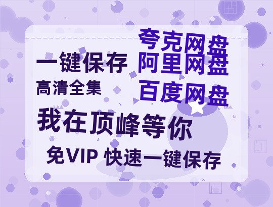 夸克网盘《我在顶峰等你》百度云网盘 阿里云网盘 夸克网盘 【高清1080P免费】迅雷资源-热文榜资源