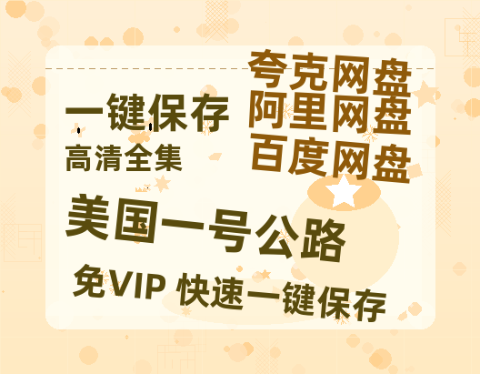 夸克网盘《美国一号公路 》百度云网盘 阿里云网盘 夸克网盘 资源[泄露1080PHD高清]迅雷-热文榜资源