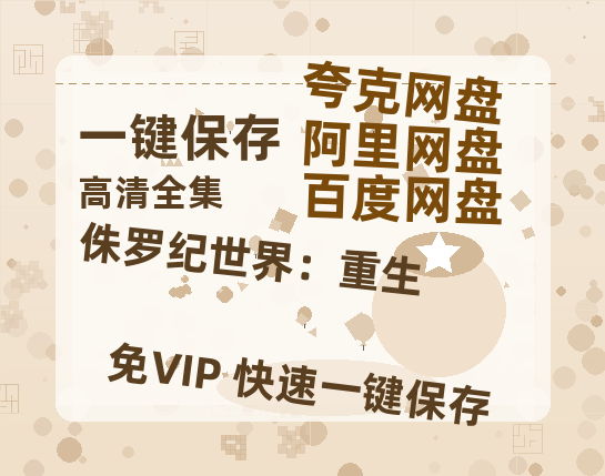 夸克网盘《侏罗纪世界：重生》百度云网盘 阿里云网盘 夸克网盘 [HD1080P超清]资源迅雷磁力链接-热文榜资源