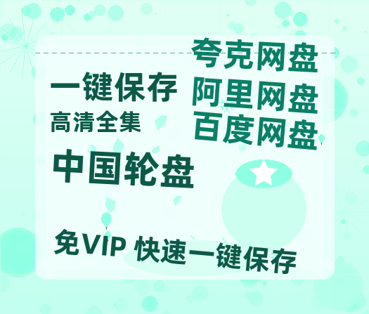 夸克网盘《中国轮盘》链接超清版百度云网盘 阿里云网盘 夸克网盘 资源【BD1280P/泄露-MKV】-热文榜资源