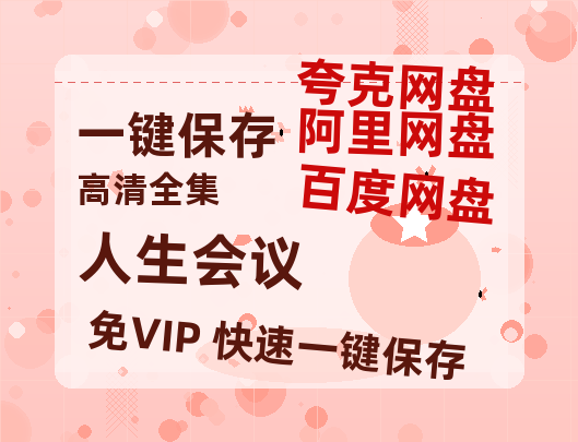 夸克网盘《人生会议》迅雷BT资源种子[MKV][HD1080p]-热文榜资源