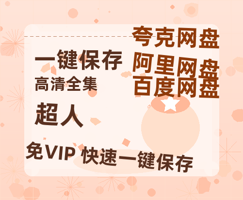 夸克网盘《超人》在线免费观看【1080p高清】百度云网盘 阿里云网盘 夸克网盘 资源资源-热文榜资源