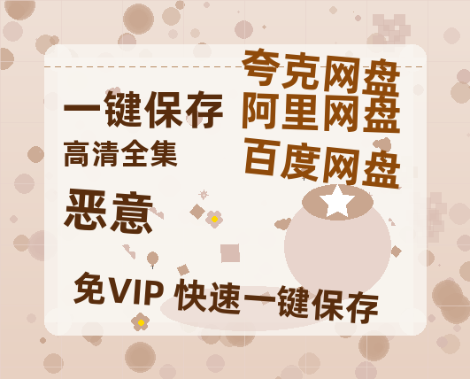 夸克网盘《恶意》百度云网盘 阿里云网盘 夸克网盘 【HD1080P资源】完整-热文榜资源