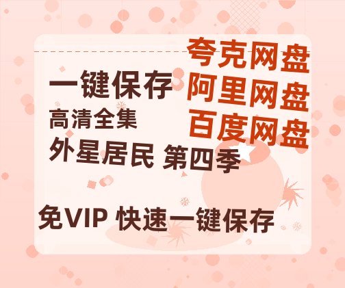 夸克网盘《外星居民 第四季》百度云网盘 阿里云网盘 夸克网盘 【HD1080P资源】完整-热文榜资源