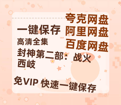 百度网盘 《封神第二部：战火西岐》 百度云在线免费观看【1080p超高清】国语资源-热文榜资源