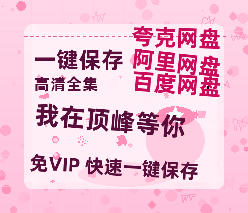 夸克网盘《我在顶峰等你》百度云在线免费观看【高清1080P】资源-热文榜资源