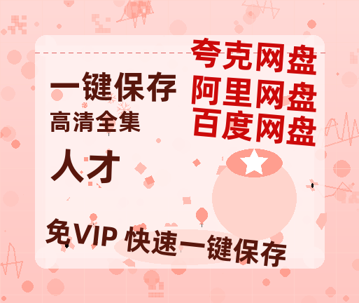 夸克网盘《人才 》迅雷BT资源种子[HD-1280P超清]百度云资源-热文榜资源