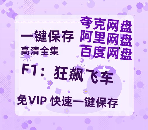 夸克网盘《F1：狂飙飞车》在线免费观看(高清版双语)【1280P中文】资源-热文榜资源