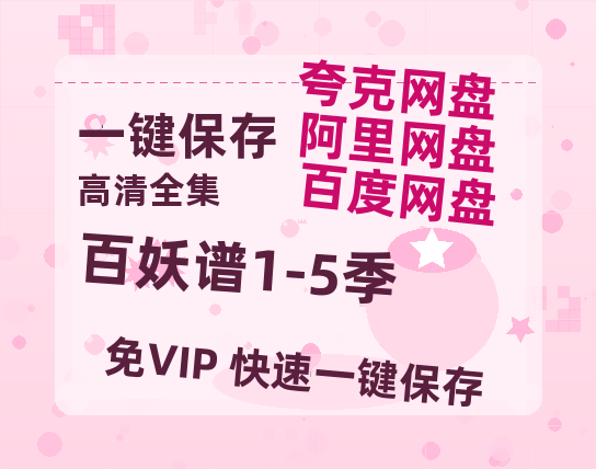 夸克网盘《百妖谱1-5季》百度云网盘 阿里云网盘 夸克网盘 资源(HD-高清)【迅雷资源1280P高清】-热文榜资源