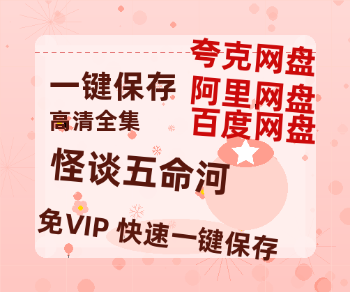 夸克网盘《怪谈五命河》百度云网盘 阿里云网盘 夸克网盘 资源【高清中字】免费磁力链接-热文榜资源