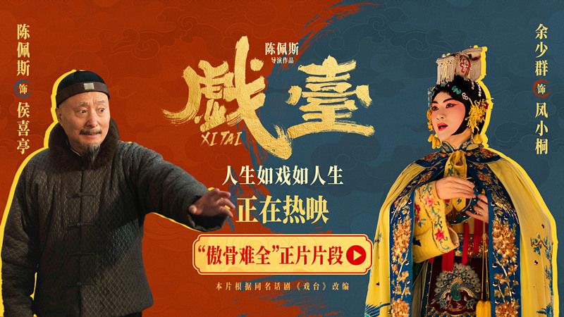 百度网盘《戏台》百度云网盘 阿里云网盘 夸克网盘 资源【高清中字】免费磁力链接-热文榜资源