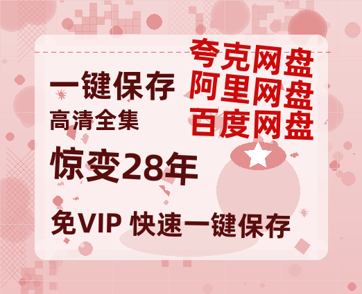 夸克网盘《惊变28年》百度云资源【HD1080P高清】阿里云盘-热文榜资源